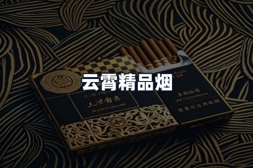 云霄精品烟